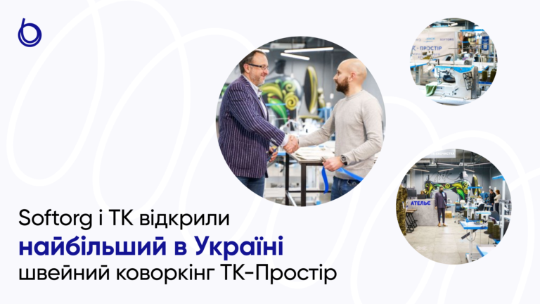 Softorg і ТК відкрили найбільший в Україні швейний коворкінг ТК-Простір