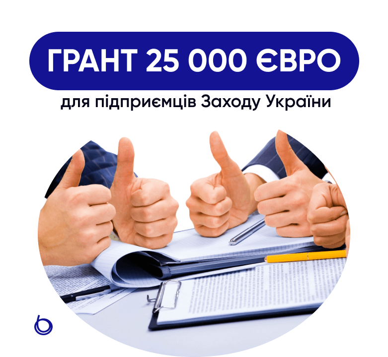 Грант 25000 євро для підприємців Заходу України