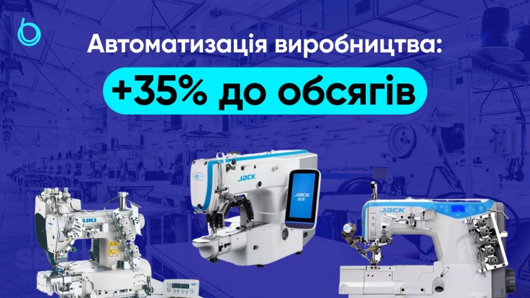 Автоматизація виробництва спідньої білизни: +35% до обсягів