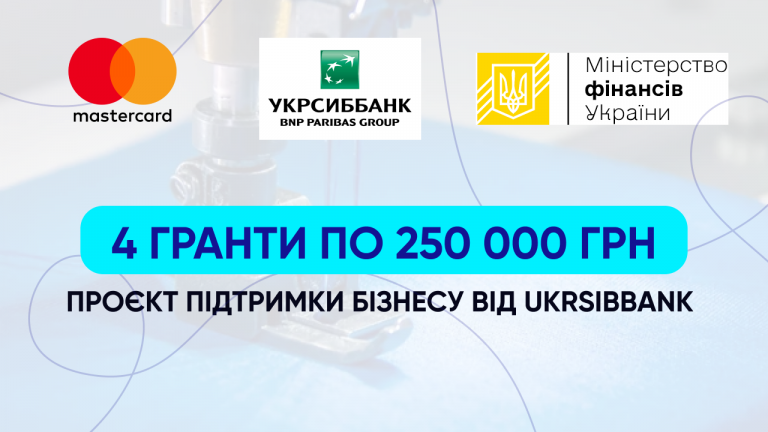 Підтримки бізнесу від UKRSIBBANK до 250000 грн