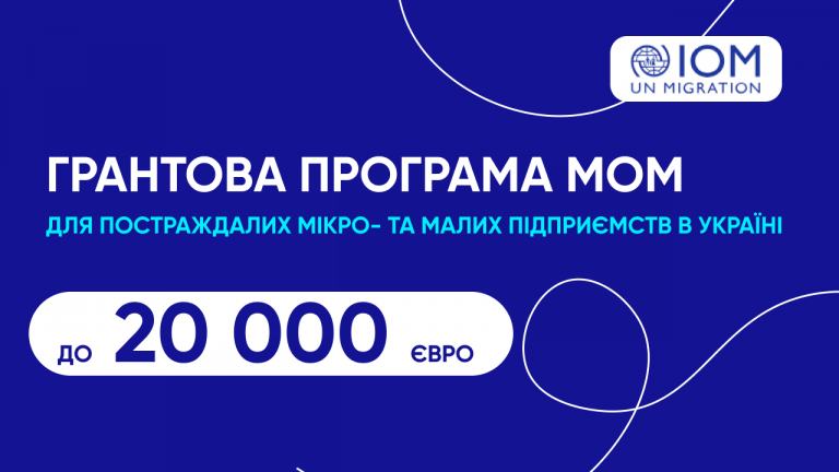 Грантова програма МОМ для постраждалих від війни мікро- та малих підприємств в Україні від 4 500 до 20 000 євро