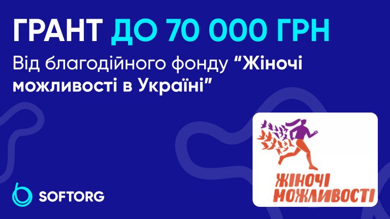 Вітрина грантів | Магазин Softorg