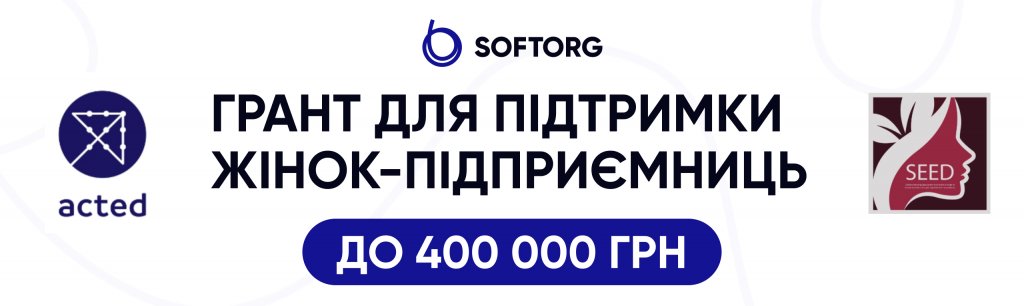 Грант для підтримки жінок-підприємниць до 400 000 грн