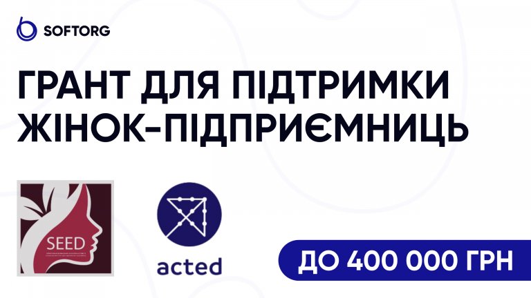 Грант для підтримки жінок-підприємниць до 400 000 грн