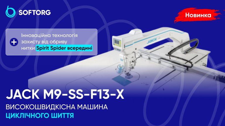 Jack M9-SS-F13-X: високошвидкісна машина циклічного шиття