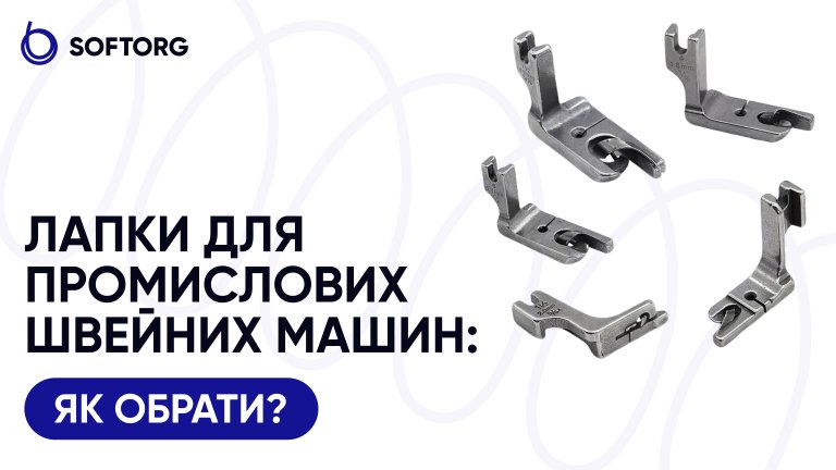 Лапки для промислових швейних машин: як обрати?