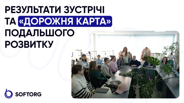 Softorg в Хмельницькому національному університеті: результати зустрічі