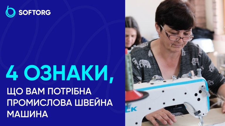 4 ознаки, що вам потрібна промислова швейна машина