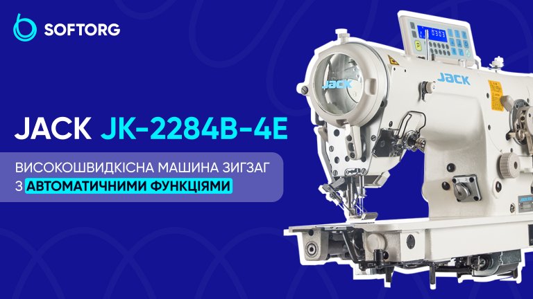 Jack JK-2284B-4E: високошвидкісна машина зигзаг з автоматичними функціями