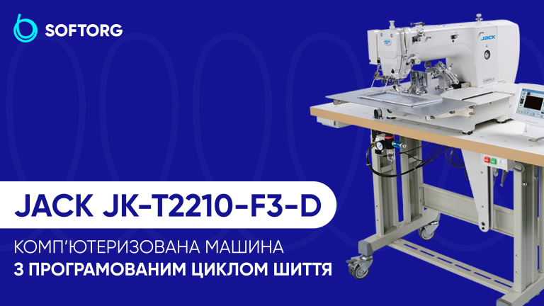 Jack JK-T2210-F3-D: комп’ютеризована машина з програмованим циклом шиття