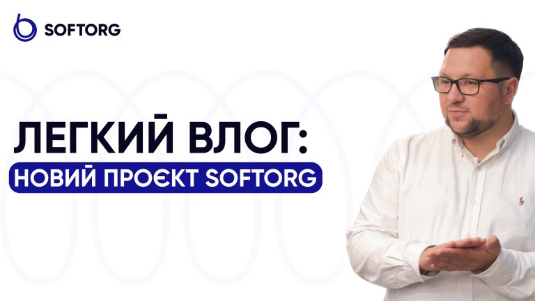 Досвід надихає: “Легкий влог” – новий проєкт Softorg
