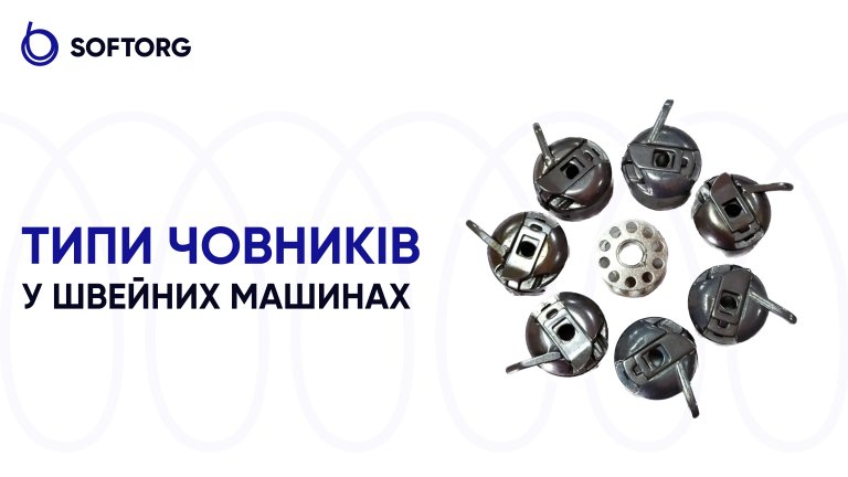 Типи човників у швейних машинах
