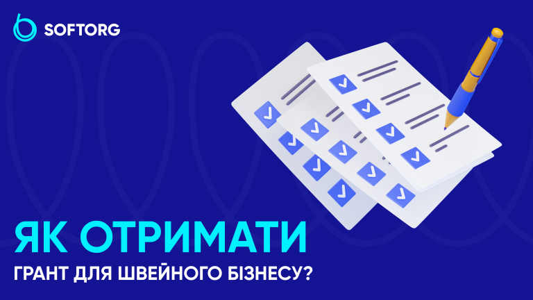 Як отримати грант для швейного бізнесу? Покрокова інструкція