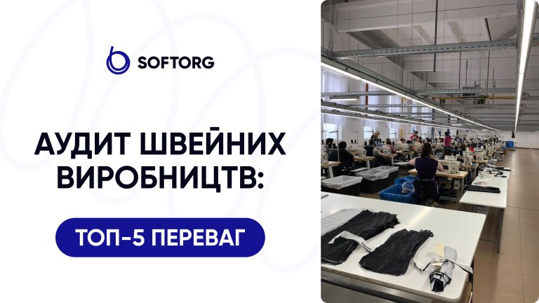 5 причин замовити аудит швейних виробництв