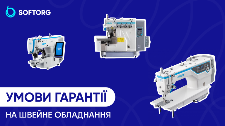 Умови гарантії на швейне обладнання