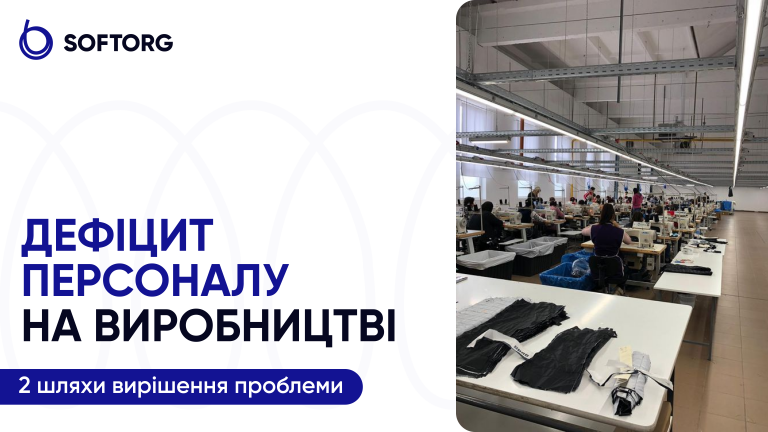 Дефіцит персоналу на виробництві: 2 шляхи вирішення проблеми
