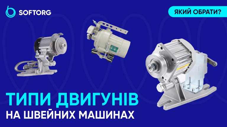 Типи двигунів на швейних машинах: який обрати?