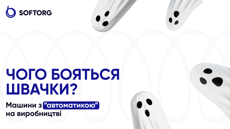 Чого бояться швачки? Машини з “автоматикою” на виробництві