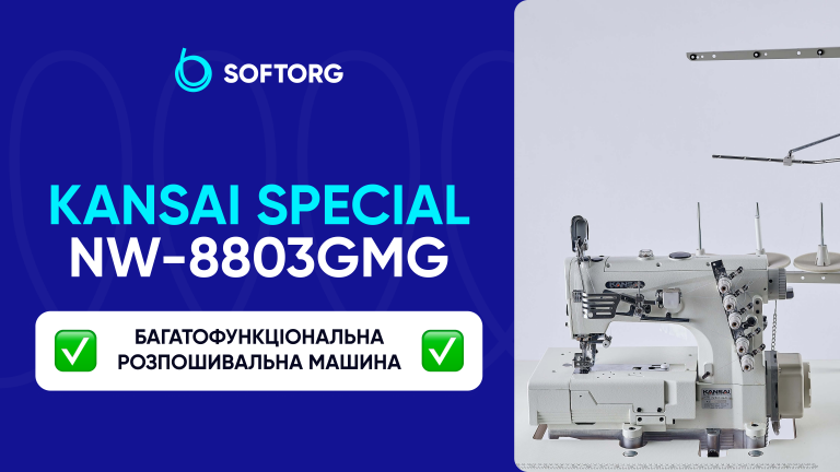 Kansai Special NW-8803GMG: багатофункціональна розпошивальна машина