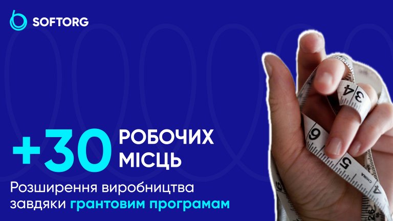 +30 робочих місць. Розширення виробництва завдяки грантовим програмам