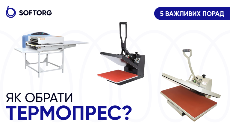 Як обрати термопрес? 5 важливих порад