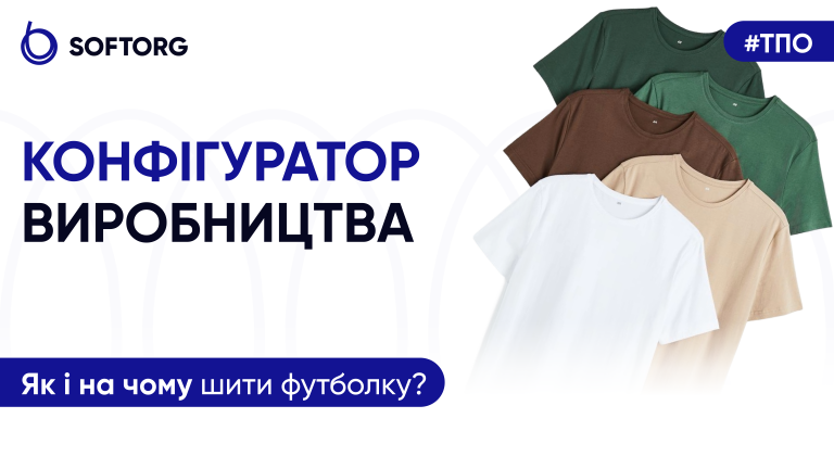 Конфігуратор виробництва: як і на чому шити футболку?