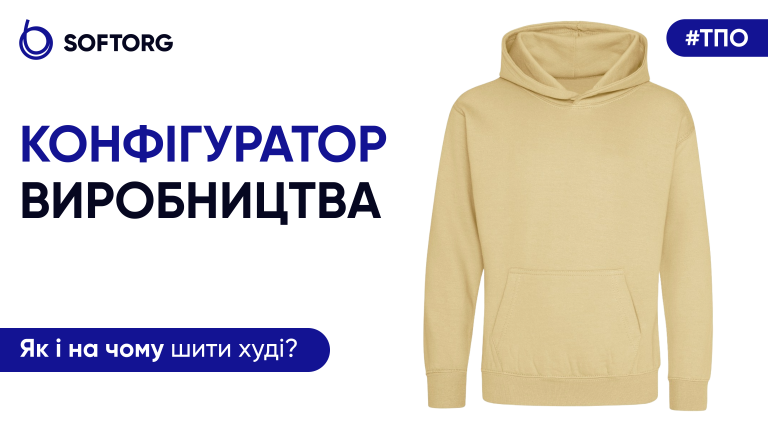 ТПО: як і на чому шити худі?