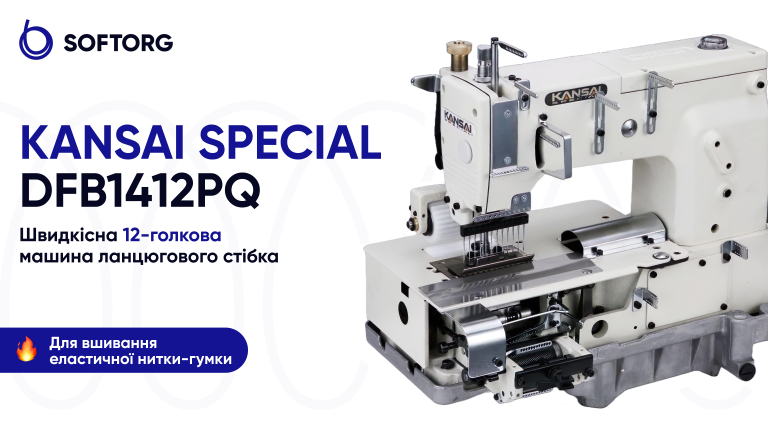 Kansai Special DFB1412PQ: швидкісна 12-голкова машина ланцюгового стібка