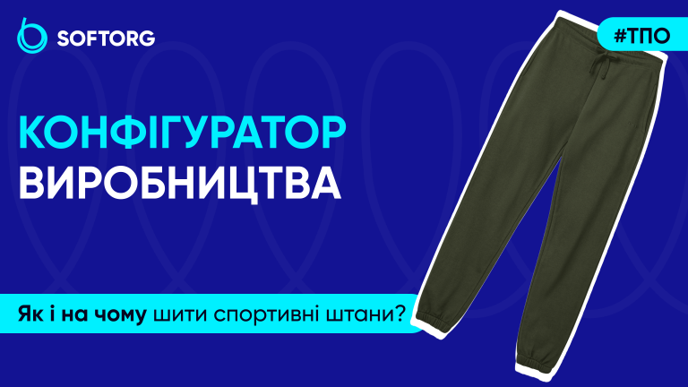 Конфігуратор виробництва. Як і на чому шити спортивні штани?