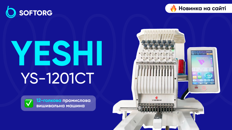 Yeshi YS-1201CT: 12-голкова промислова вишивальна машина