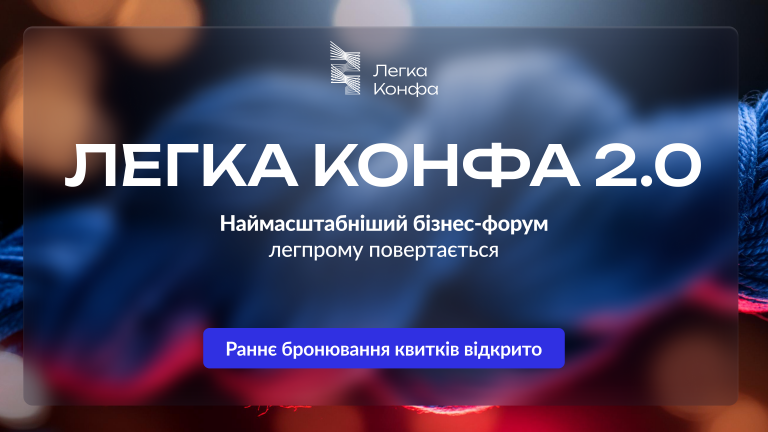 “Легка Конфа 2.0”: наймасштабніший бізнес-форум повертається