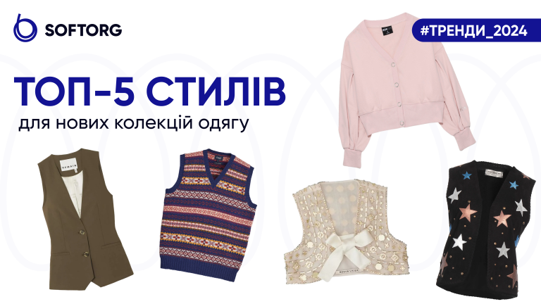 ТОП-5 стилів для нових колекцій одягу