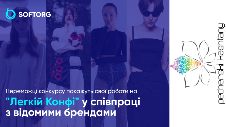 Переможці конкурсу “Печерські каштани” покажуть свої роботи на “Легкій Конфі” у співпраці з відомими брендами