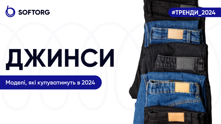 Джинси: моделі, які купуватимуть в 2024 році