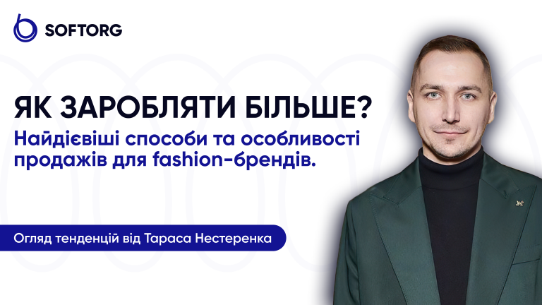 Як заробляти більше?Найдієвіші способи та особливості продажів для fashion-брендів. Огляд тенденцій від Тараса Нестеренка