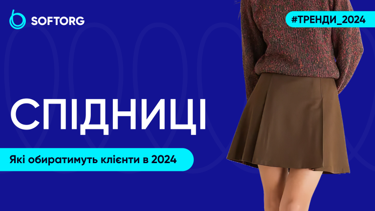 Модні тренди: спідниці, які обиратимуть клієнти в 2024