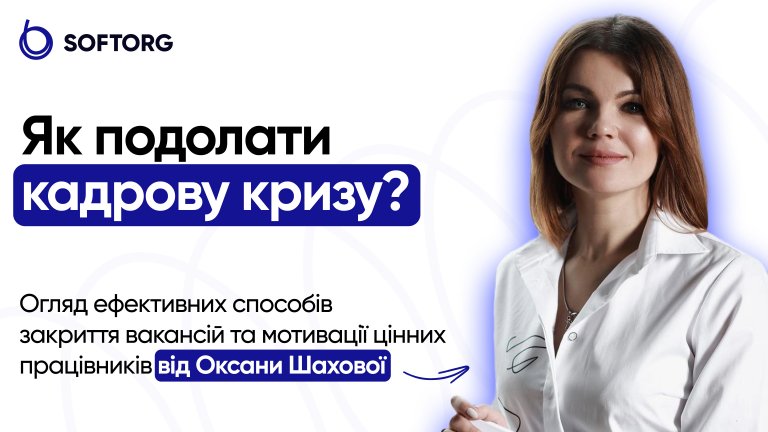 Як подолати кадрову кризу? Огляд ефективних способів закриття вакансій та мотивації цінних працівників від Оксани Шахової