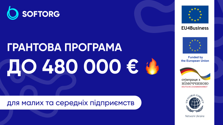 Грант до 480 000 € для малих та середніх підприємств