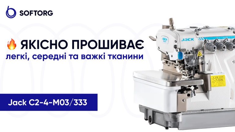 Jack C2-4-M03/333: якісно прошиває легкі, середні та важкі тканини