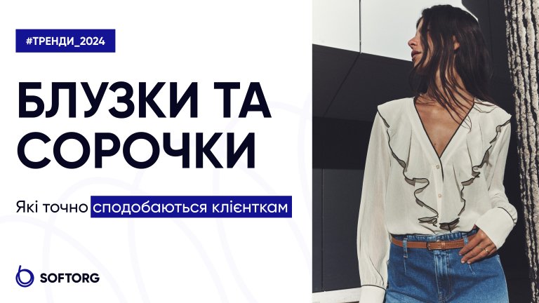 Блузки та сорочки, які точно сподобаються клієнткам