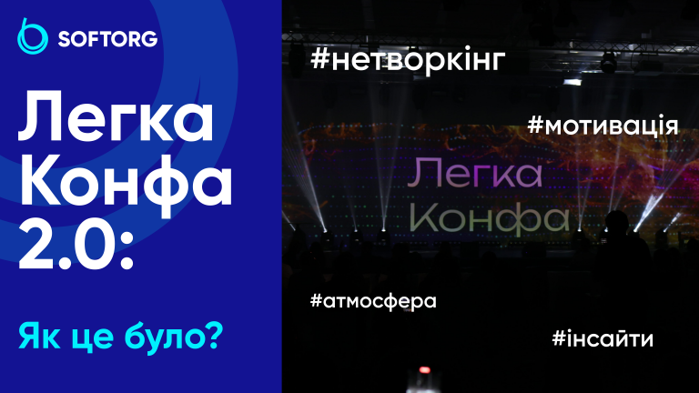 Легка Конфа 2.0: як це було?