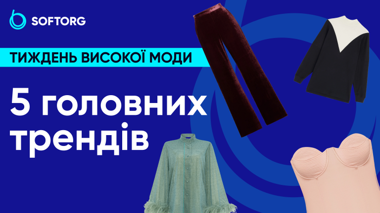 Тиждень високої моди: 5 головних трендів 
