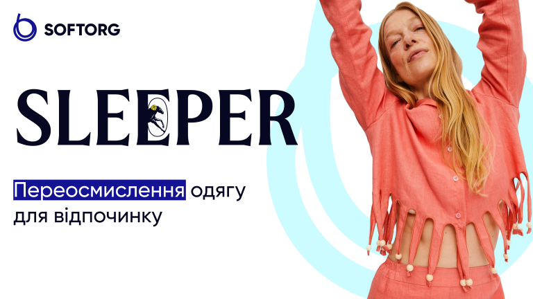 Sleeper. Переосмислення одягу для відпочинку