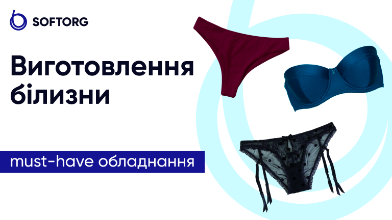 Виготовлення білизни: must-have обладнання