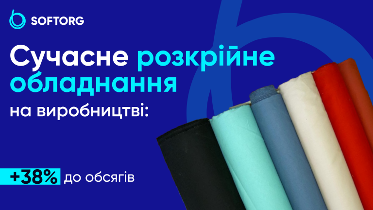 Сучасне розкрійне обладнання на виробництві: +38% до обсягів