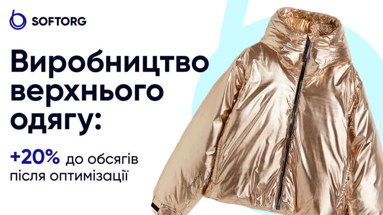 Виробництво верхнього одягу: +20% до обсягів після оптимізації