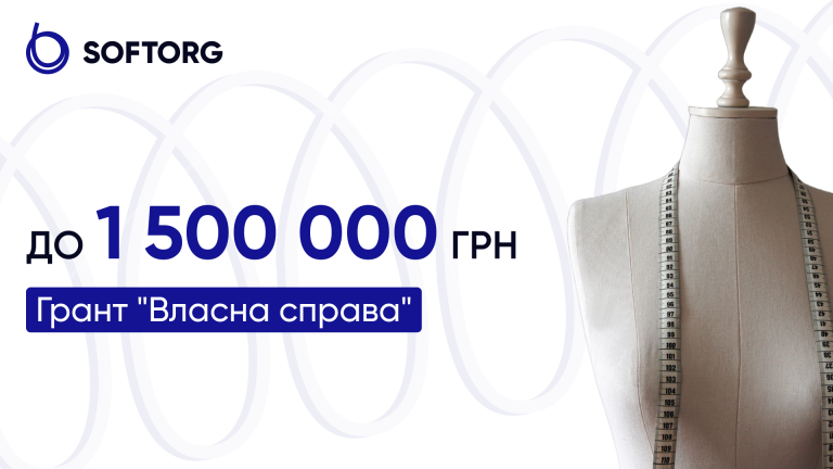 До 1,5 мільйона гривень: грант на власну справу