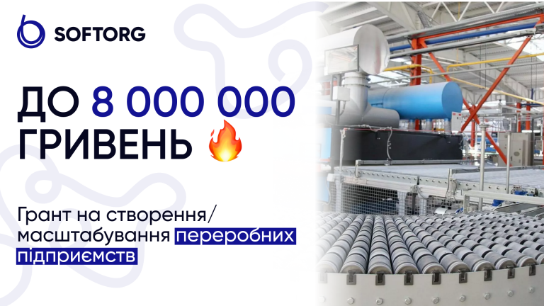 До 8 мільйонів гривень: грант на створення/масштабування переробних підприємств