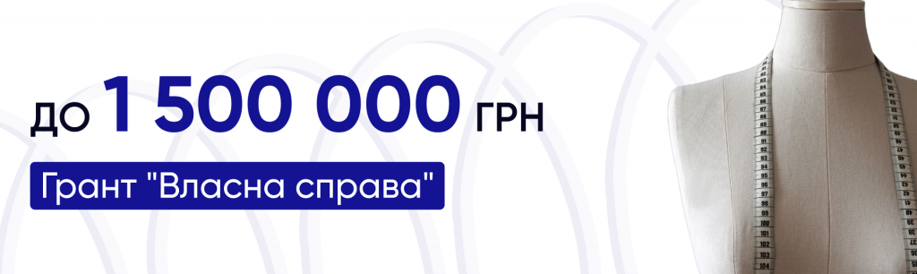 До 1,5 мільйона гривень: грант на власну справу