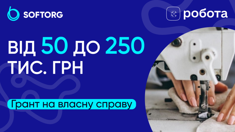 Від 50 до 250 тис. грн: грант на власну справу